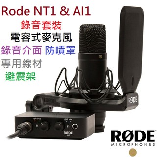 (現貨免運) 公司貨 RODE NT1&AI-1 Kit 澳洲製 電容式 麥克風 錄音介面 套組 防噴罩 收納袋 導線