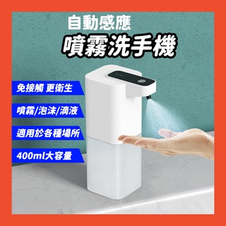 [多種款式]自動感應洗手機 酒精噴霧機 充電自動酒精噴霧器 酒精機 自動給皂機 給皂機 洗手機 感應洗手機 皂液器