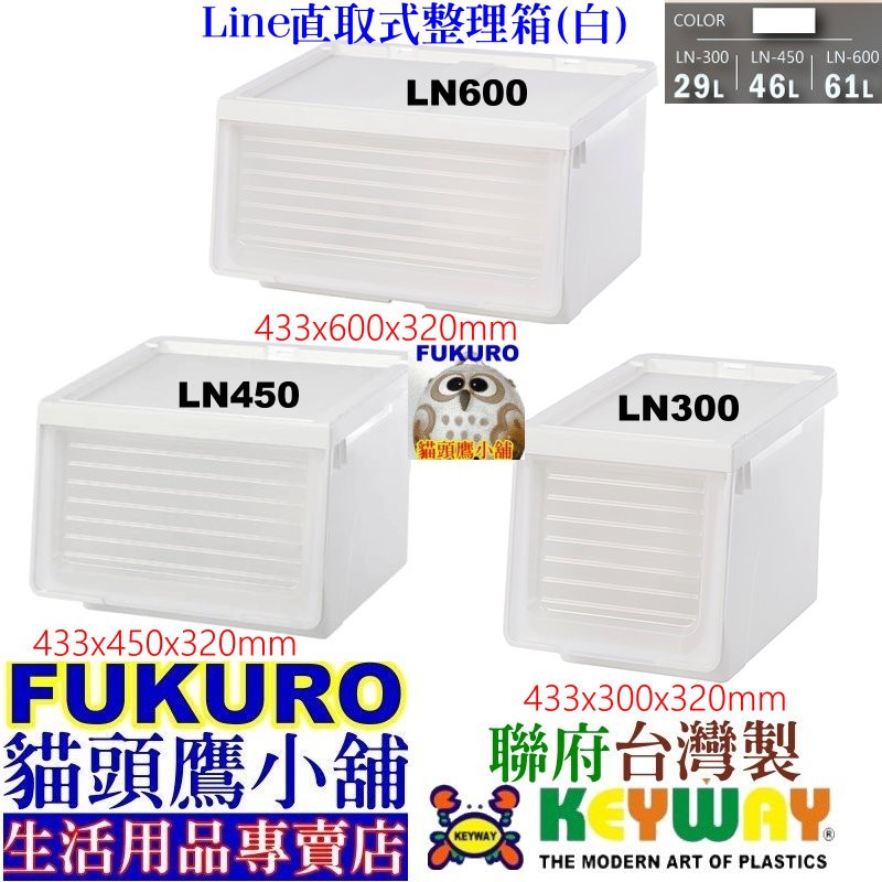 fukuro貓頭鷹小舖免運非偏遠 聯府KEYWAY LN600 LN450 LN300直取式整理箱透明視窗 LN-600