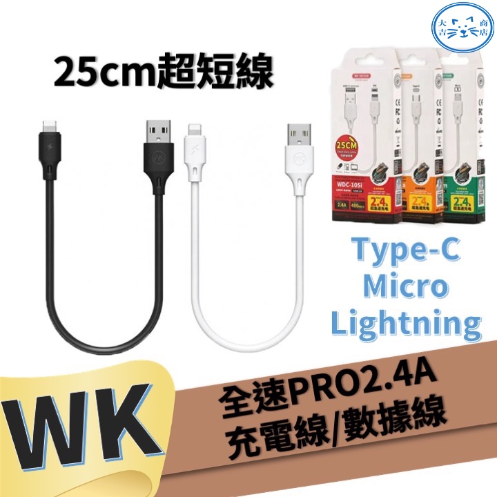 ❤️台灣現貨❤️WK 25cm 2.4A充電線 傳輸線 數據線 Lightning Micro Type-C 快充 充電