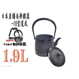 🔥免運🔥【日本製巖鑄】【工藝師】1.9L 18型道風鐵瓶/鐵壺/鐵瓶/清末作/南部鐵器/鑄鐵壺/無塗層/名家/11056