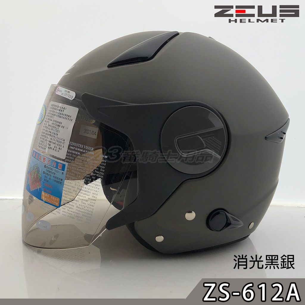 瑞獅 ZEUS 安全帽 ZS-612A 素色 消光黑銀 內藏墨鏡 612A 超輕量 專利快插扣 半罩 3/4罩｜23番