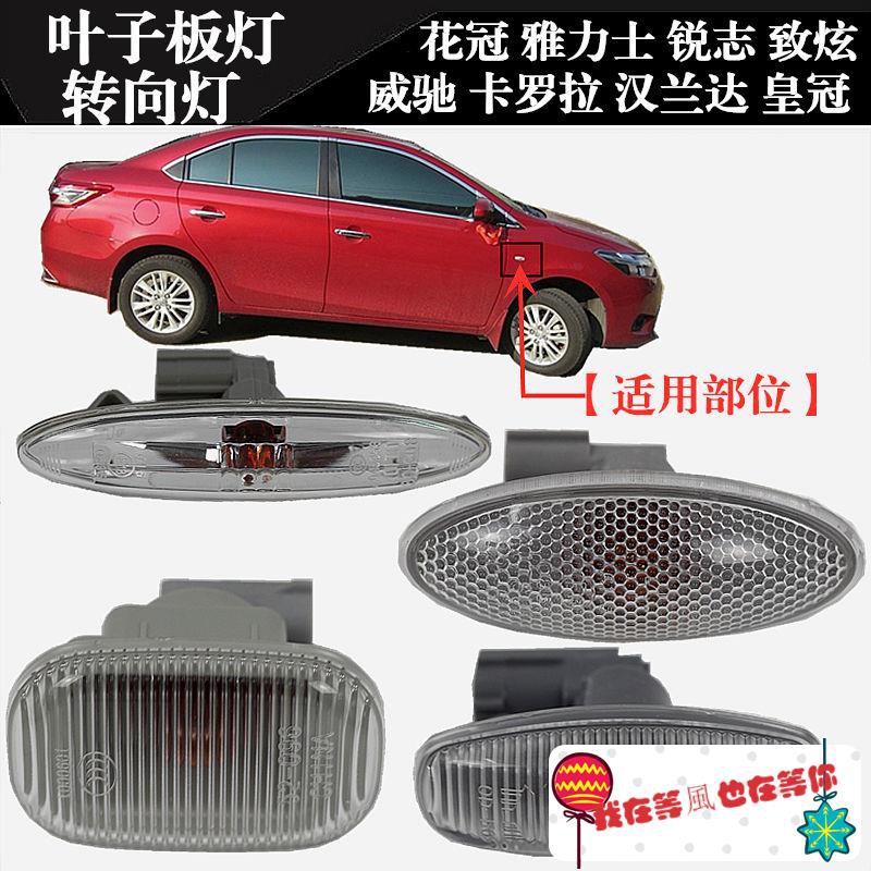 卡羅拉銳志皇冠r4 致炫威馳雅力士花冠葉子板轉向側邊燈 蝦皮購物