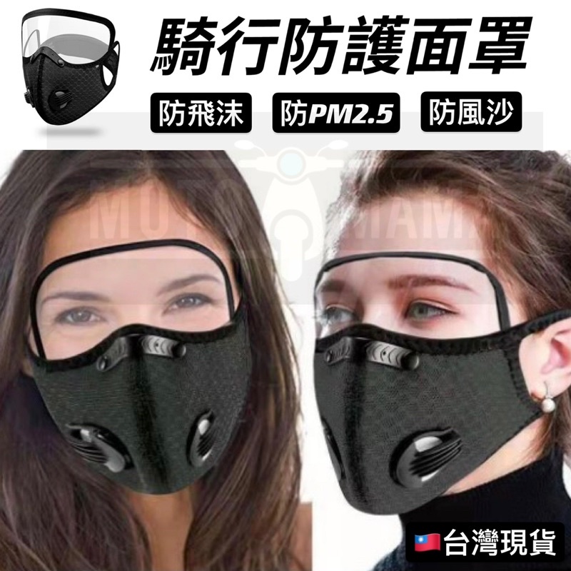 ✨台灣現貨 防飛沫 騎行面罩 騎行口罩 運動口罩 防PM2.5 風鏡 呼吸閥口罩 過濾片