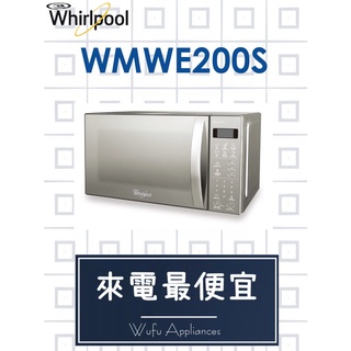 【網路３Ｃ館】【來電批發價2590】原廠經銷商，可自取WHIRLPOOL惠而浦 20公升微電腦微波爐WMWE200S