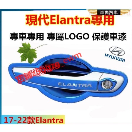 現代Elantra門碗拉手 17年後Elantra車門拉手門碗不鏽鋼防刮裝飾貼 門把手亮條保護蓋El【車尚】