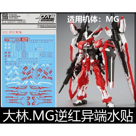【Max模型小站】大林水貼 (S20) MG 逆紅異端