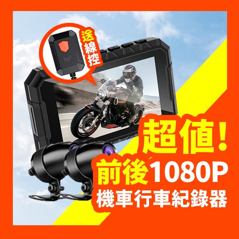 【這台太超值! 機車行車紀錄器🔥現貨】MR600W 普通款 機車行車記錄器 雙鏡頭 高畫質 行車紀錄器【好記商店】