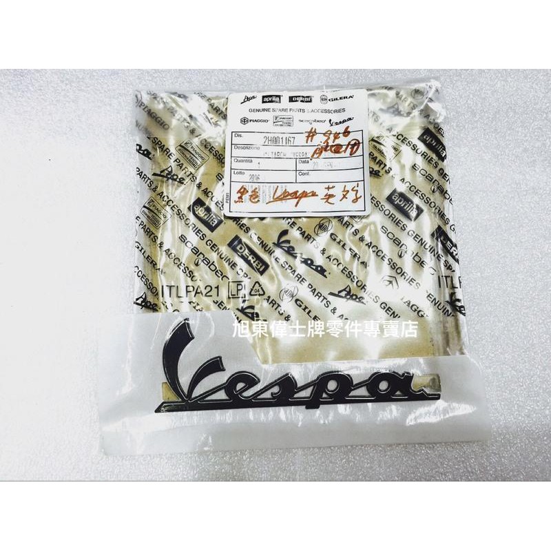 旭東偉士牌零件店.....VESPA.偉士牌 義大利原廠 946 左邊 肚邊 黑色 英文字