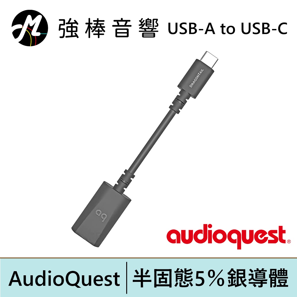 美國線聖 AudioQuest DragonTail USB A 轉 TYPE-C | 強棒電子專