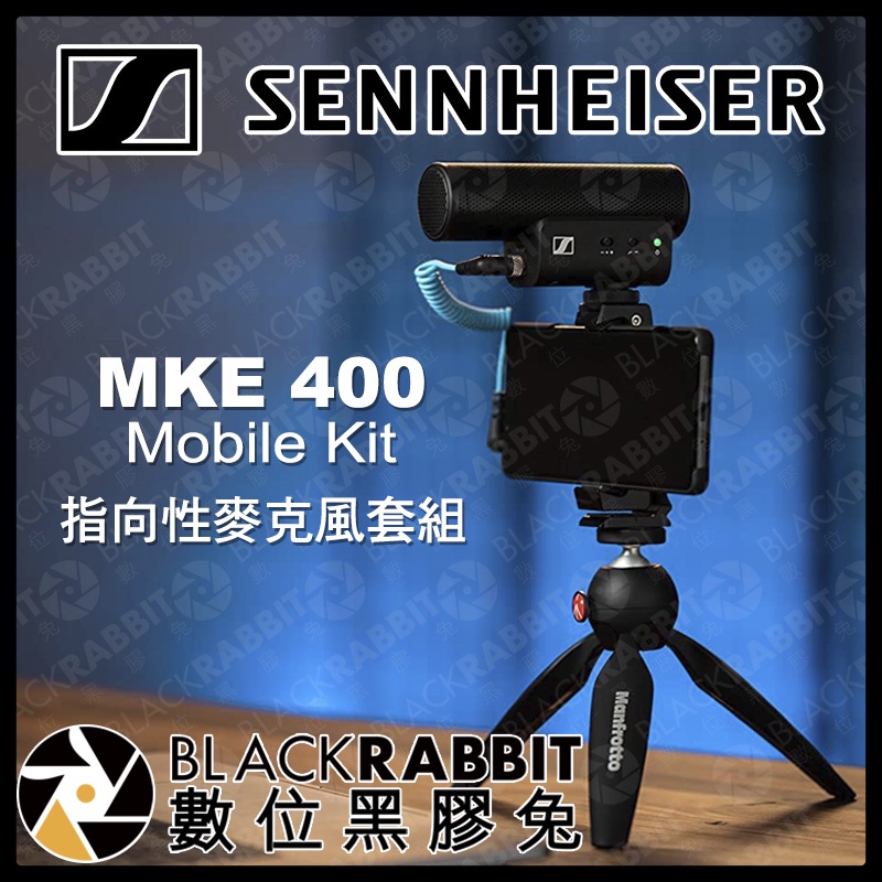 【 SENNHEISER MKE 400 Mobile Kit 指向性麥克風套組 】收音 錄音 採訪 數位黑膠兔