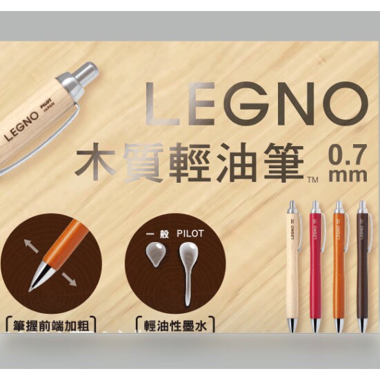 百樂 PILOT BLE-1SK LEGNO 木質輕油筆 0.7mm 送精美筆盒