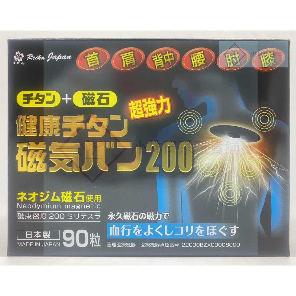 日本原裝 痛痛貼 磁力 磁石 貼布 磁力最高 24kGOLD 金200MT 磁石 90粒