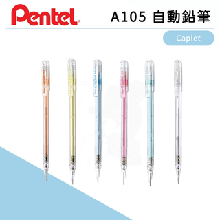 【🧸熊賣場】飛龍 / PENTEL / A105 自動鉛筆 Caplet