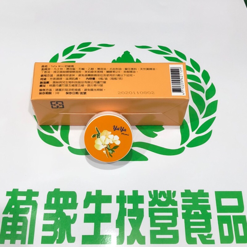 葡眾 雅雅 軟膏 公司貨 一瓶 7g 現貨