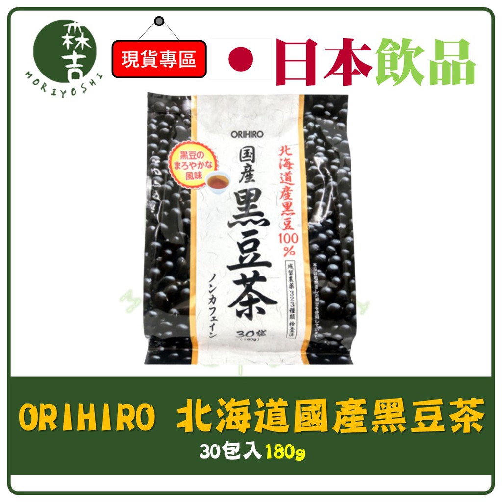 附發票 日本 北海道國產黑豆茶 ORIHIRO 100% 180g 30包入 黑豆水 無咖啡因