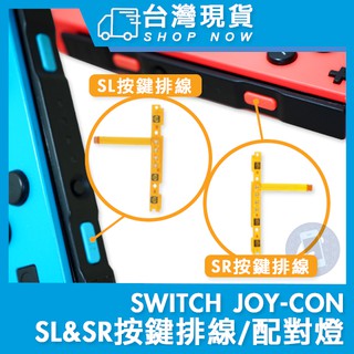 台灣發貨 任天堂SR SL Switch維修零件 Joy-Con手柄 ZR排線 ZL排線 L排線手柄維修配件 維修更換