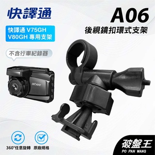 T型卡扣後視鏡支架｜臺南現貨｜後視鏡扣環式支架｜快譯通M828H V75GH V80GH M728GH｜A06｜破盤王