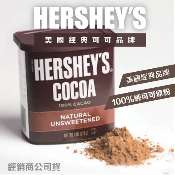 【HERSHEY'S】好時可可粉、無糖可可粉、生酮飲食、低醣飲食，烘培材料(未鹼化)