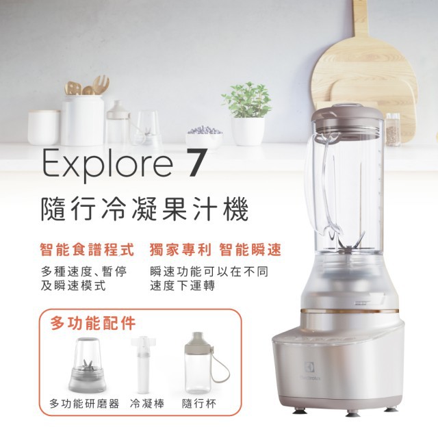 聊聊再打折【Electrolux 伊萊克斯】Explore 7 隨型冷凝果汁機E7CB1-86SM(流沙金)