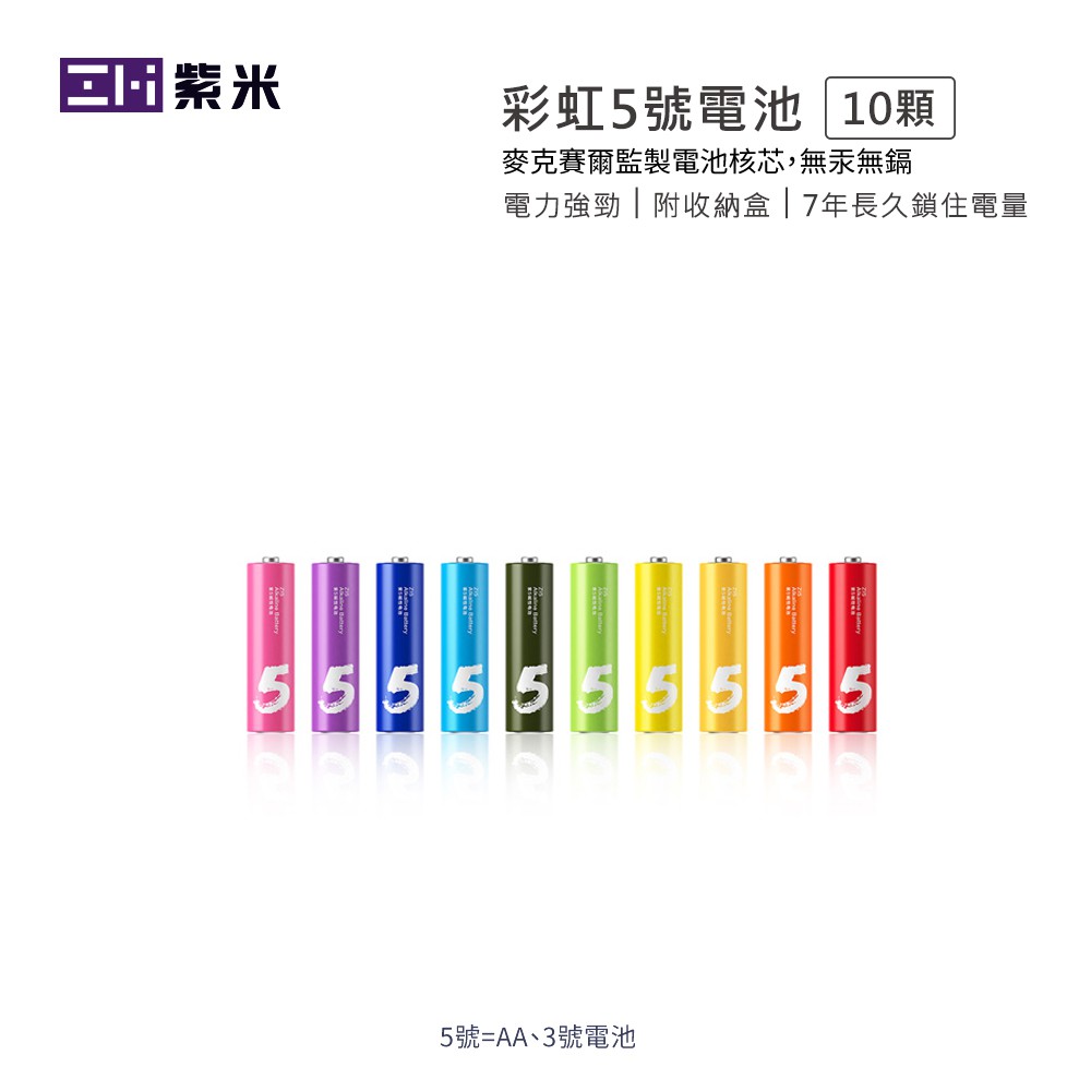 ZMI紫米鹼性3號AA電池AA501 (10入)適用鬧鐘時鐘刮鬍刀電動牙刷磨腳器閃光燈錄音筆遙控器聲光玩具無線麥克風