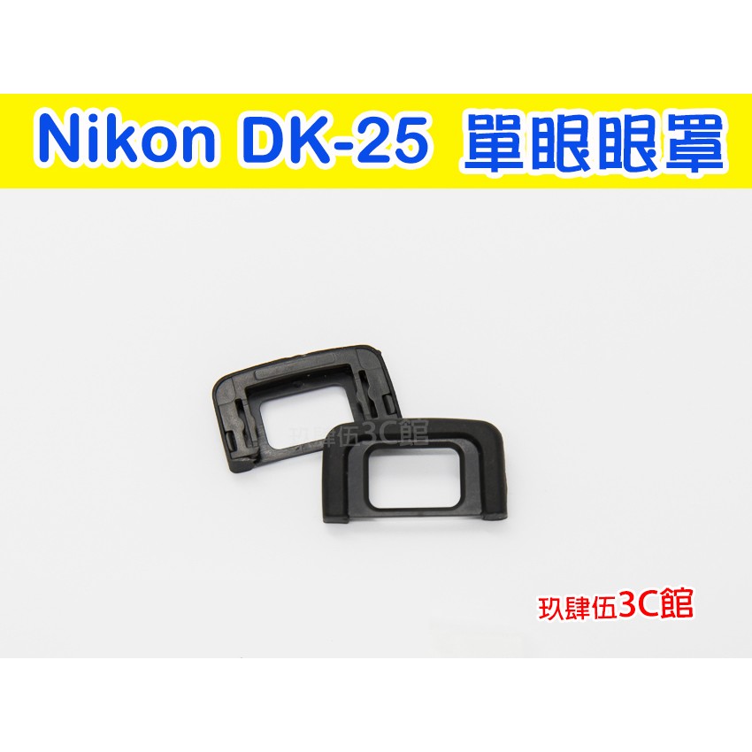 Nikon DK-25 眼罩 副廠 D5200 D5300 D3100 D3200 D3300 觀景窗 DK25