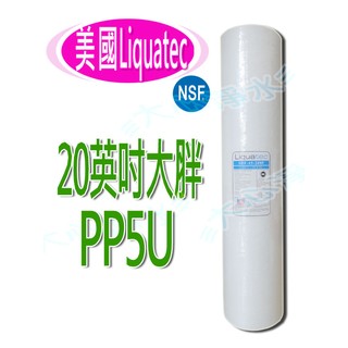 ≡大心淨水≡LIQUATEC 20英吋PP5U大胖濾心 過濾/淨水器/水塔/餐廳/園藝/魚池 ※此商品只限宅配