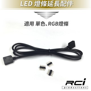 RCI LED燈條 專用配件 延長線 4PIN接頭 可對應 市面上多款燈條使用 一對一 100CM