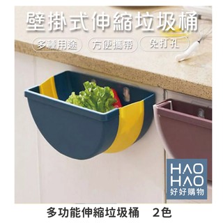 ✨現貨✨多功能伸縮垃圾桶 可折疊 廚房 垃圾桶 壁掛式 垃圾筒 家用 衛生 分類 (2色)【好好購物】