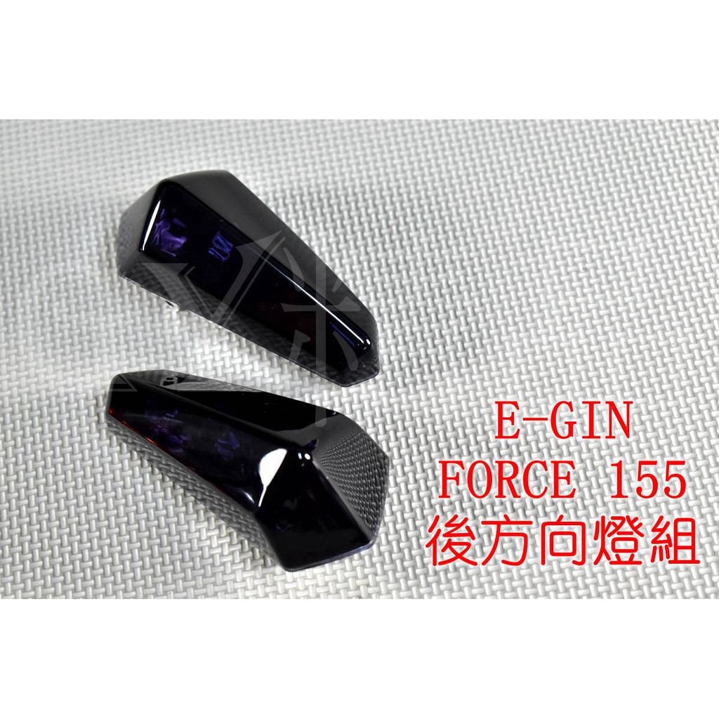 E-GIN 一菁 後方向燈 後轉向燈 方向燈殼 適用於 FORCE 155 黑色 深黑