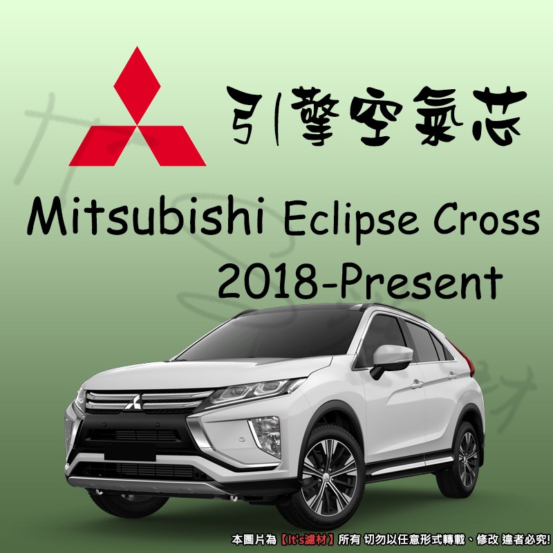 【It's濾材】Mitsubishi 三菱 Eclipse Cross 2018- 日蝕 高過濾品質 引擎 濾網 空氣芯