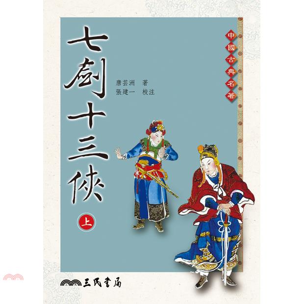 七劍十三俠（上下冊合售）