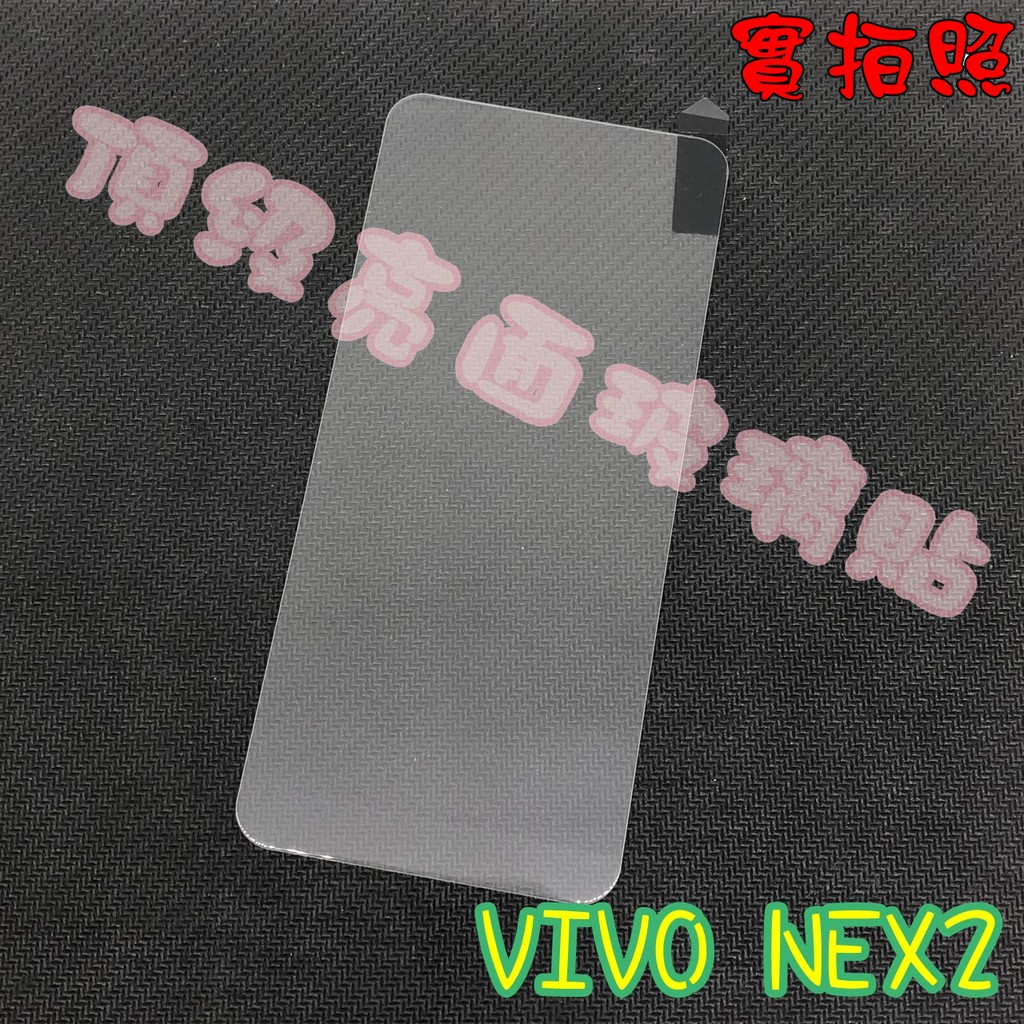【現貨 實體拍攝】VIVO NEX2 玻璃貼 鋼化膜 鋼化玻璃貼 9H 保護貼 鋼化玻璃