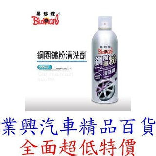 黑珍珠 鋼圈鐵粉清洗劑 500ML (FRRC-004) 【業興汽車精品百貨】