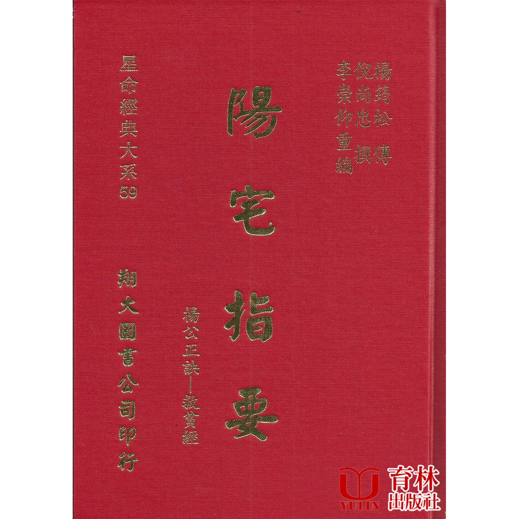 陽宅指要：楊公正訣－救貧經