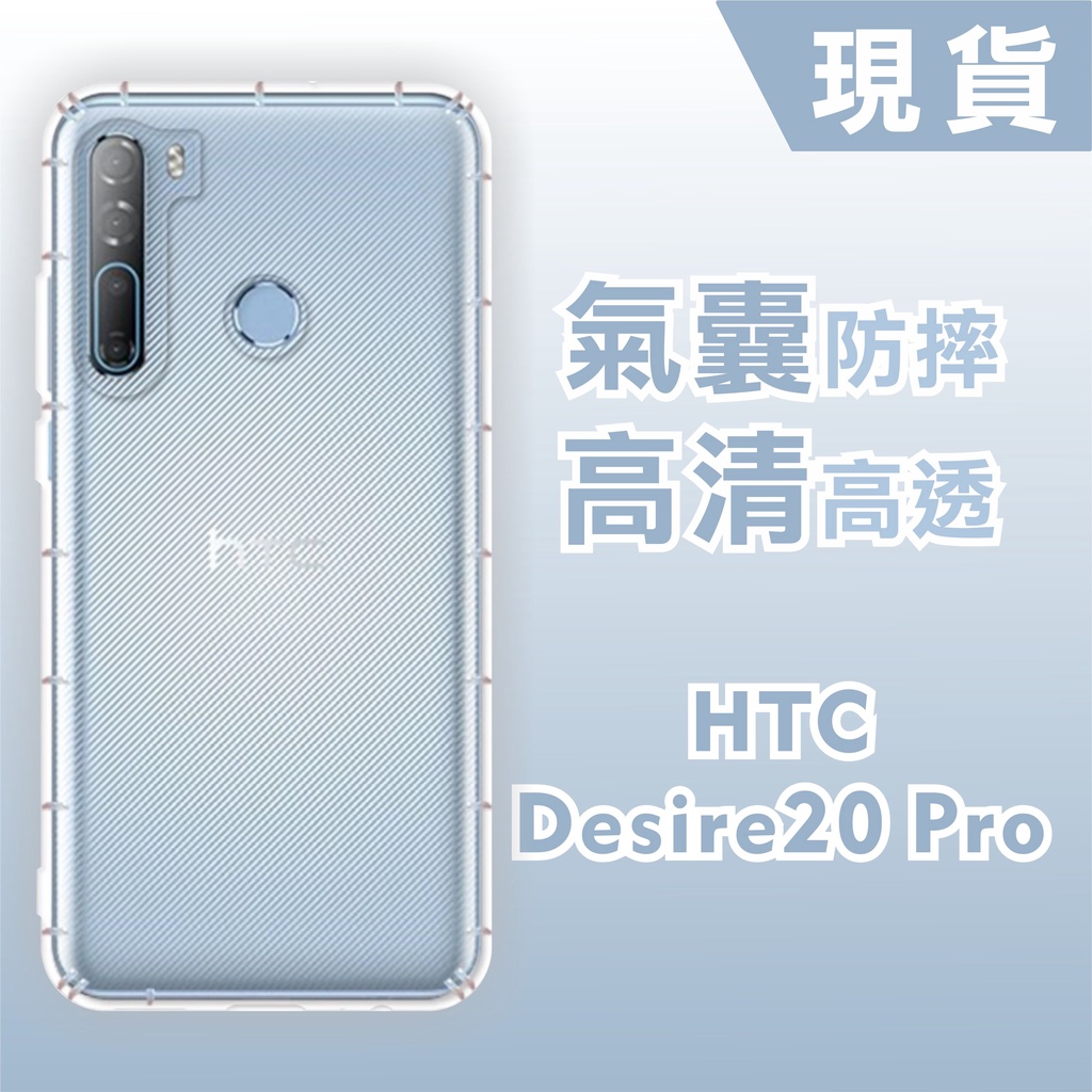 [台灣現貨] HTC Desire20 Pro 空壓殼 耐沖激手機殼  HTC防摔殼 HTC Desire 20+透明殼