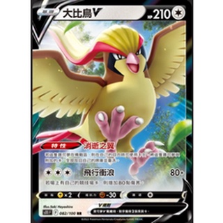 【卡卡哥】S11F 大比鳥V RR 082/100 PTCG 中文版