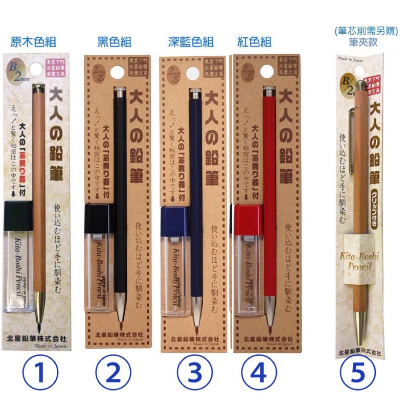 北星鉛筆 [大人的鉛筆]組(筆+筆芯削）共有5款可選購