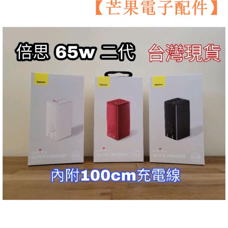 【台灣現貨】倍思 65w 二代 GaN 氮化鎵 三孔 充電器 iPhone macboo【芒果電子配件】