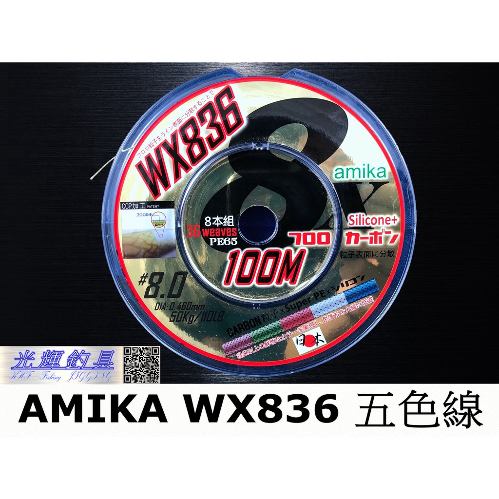 【光輝釣具】AMIKA 超技術 WX836 超耐磨 外層碳纖維包覆