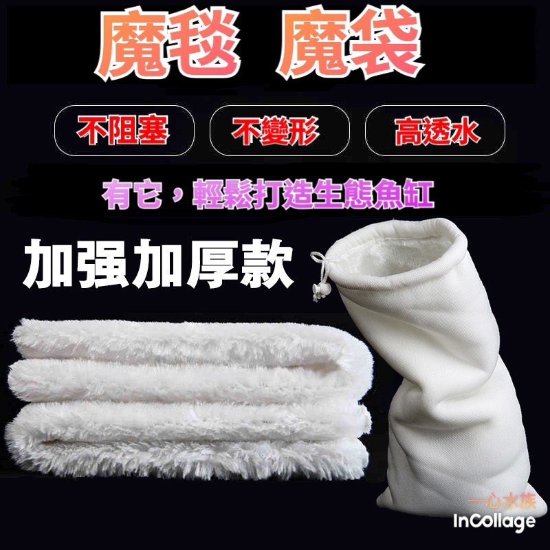 [[一心🇹🇼水族]] 魔毯、魔袋 〞●耐用且過濾效果 生化棉 白棉 羊毛絨淨水棉 活性碳棉 底部過濾 上部過濾 魚缸濾綿