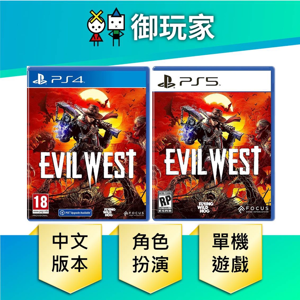 【御玩家】PS5 PS4 西部魔域 中英文合版 EVIL WEST  11/22 現貨