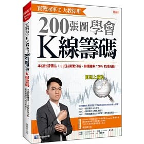 [大樂~書本熊二館]實戰冠軍E大教你用 200張圖學會K線籌碼：9789865564339&lt;書本熊二館&gt;