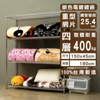 【優質生活網】150x45x180cm (荷重型) 四層電鍍銀波浪架 /收納架/置物架/層架/鐵架