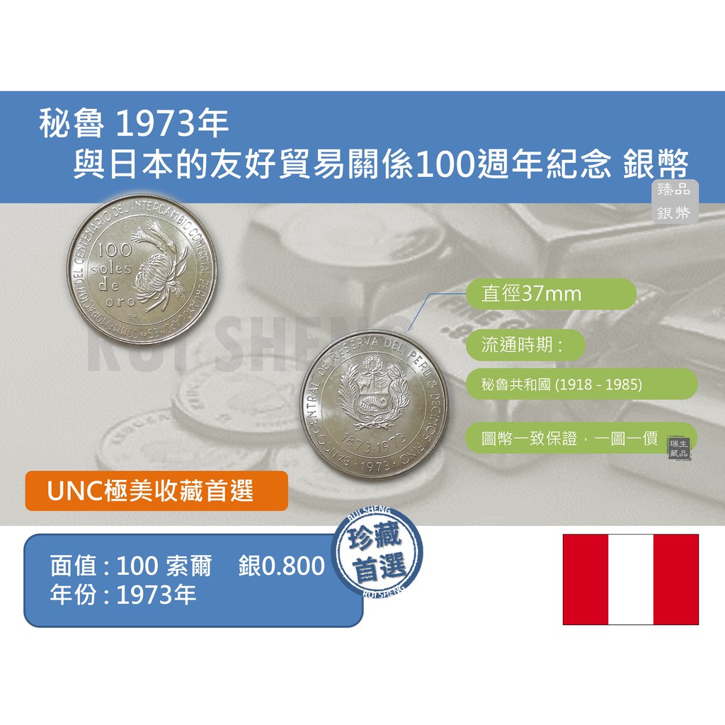 (大銀幣) 美洲 秘魯 1973年 與日本的友好貿易關係100週年紀念 100索爾銀幣-UNC美銀光