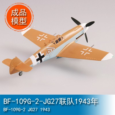 TRUMPETER小號手1/72 BF-109G-2-JG27聯隊1943年 37253成品靜態軍事模型EASY MOD