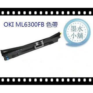 (墨水小舖)6支免運 OKI ML-6300FB/6300/6300FB 副場高品質相容色帶