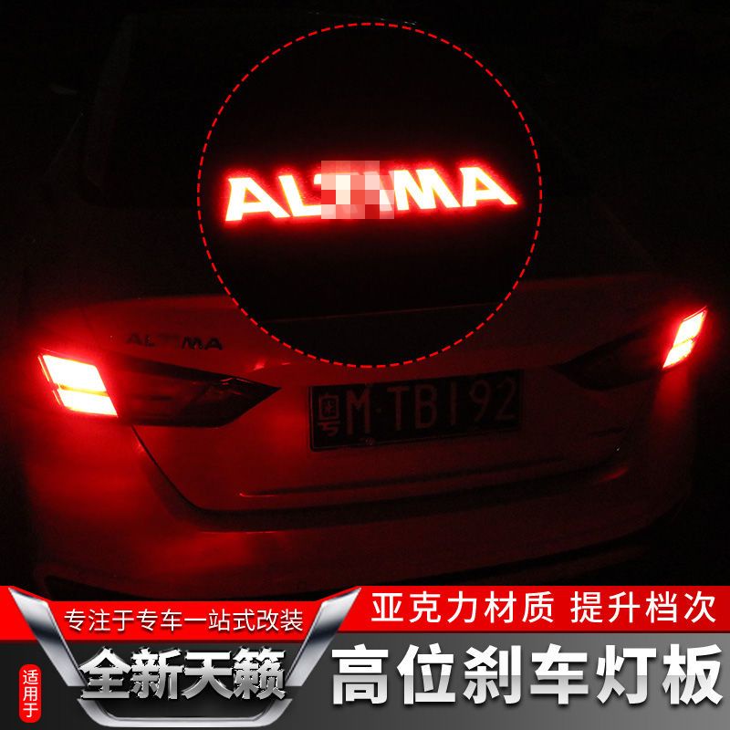 蔓森✌適用19-22年日產Nissan Altima後煞車燈裝飾品 高位煞車燈板 改裝尾燈貼片❀88