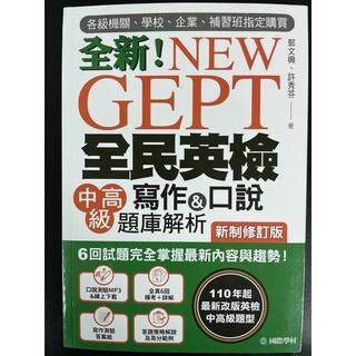 全新！NEW GEPT 全民英檢 中高級 寫作&口說題庫解析 （附MP3)