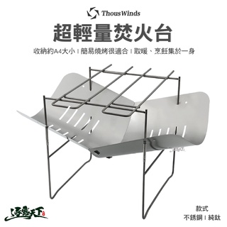 THOUS WINDS 超輕量純鈦焚火臺 304不鏽鋼焚火臺 燒烤 烤網 烤肉架 烤爐 焚火臺